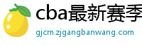 cba最新赛季赛程